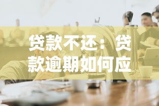贷款不还：贷款逾期如何应对？