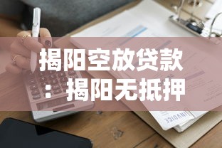 揭阳空放贷款：揭阳无抵押借贷暗藏哪些风险