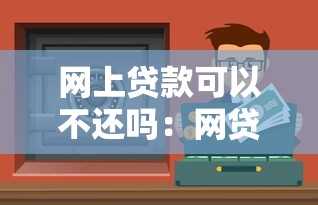 网上贷款可以不还吗：网贷逾期不还会有什么后果