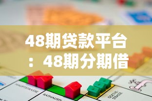 48期贷款平台：48期分期借贷有哪些靠谱渠道