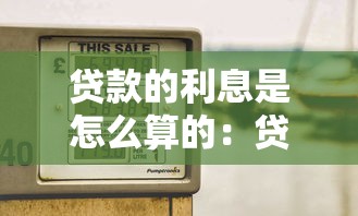 贷款的利息是怎么算的：贷款利息计算方法是什么