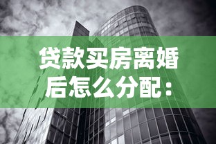 贷款买房离婚后怎么分配：离婚时房贷未清的房产如何分割