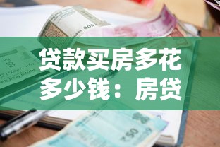 贷款买房多花多少钱：房贷利息比本金多多少