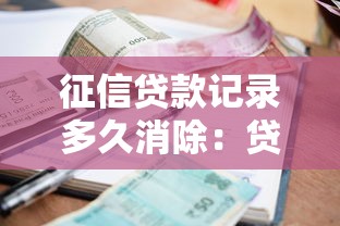 征信贷款记录多久消除：贷款逾期记录何时自动清除