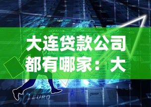 大连贷款公司都有哪家：大连有哪些正规贷款机构