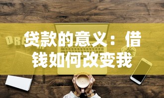 贷款的意义：借钱如何改变我们的生活