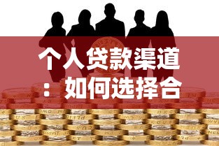 个人贷款渠道：如何选择合适的借款方式