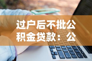 过户后不批公积金贷款：公积金贷款为何在房产过户后被拒