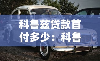 科鲁兹贷款首付多少：科鲁兹购车首付最低需要准备多少