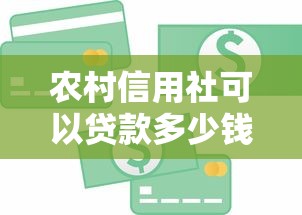 农村信用社可以贷款多少钱：农户贷款最高额度是多少