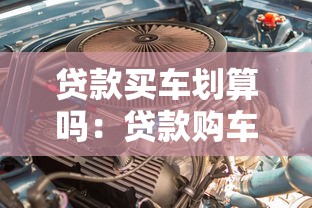 贷款买车划算吗：贷款购车真的能省钱吗