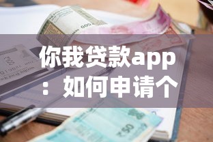 你我贷款app：如何申请个人小额贷款