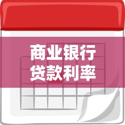 商业银行贷款利率：银行放贷利息今年会下调吗