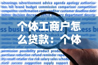 个体工商户怎么贷款：个体户申请经营贷款有哪些条件