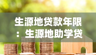 生源地贷款年限：生源地助学贷款最长可贷多少年