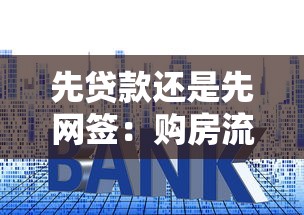 先贷款还是先网签：购房流程中贷款与网签孰先孰后