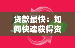 贷款最快：如何快速获得资金周转
