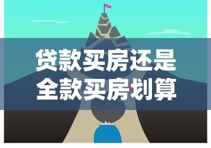 贷款买房还是全款买房划算：购房选择：贷款和全款哪种更经济
