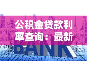 公积金贷款利率查询：最新公积金贷款利率是多少？