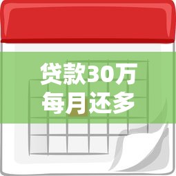 贷款30万每月还多少：30万贷款月供大概要还多少