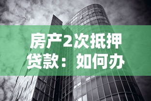 房产2次抵押贷款：如何办理二次房抵贷？