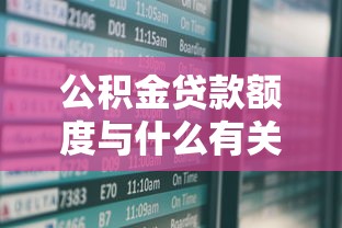 公积金贷款额度与什么有关：公积金贷款额度受何因素影响