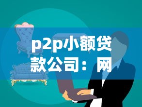 p2p小额贷款公司：网络借贷平台如何保障资金安全