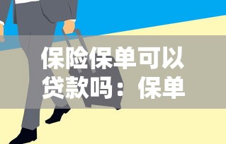 保险保单可以贷款吗：保单能否用作贷款抵押