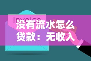 没有流水怎么贷款：无收入证明如何申请贷款