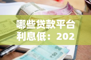 哪些贷款平台利息低：2025年低息贷款平台有哪些