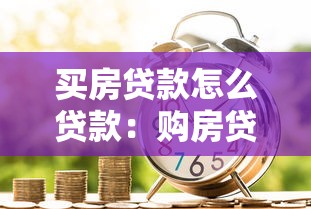 买房贷款怎么贷款：购房贷款如何申请