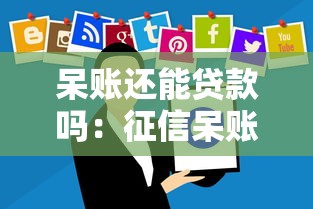 呆账还能贷款吗：征信呆账能否申请新贷款