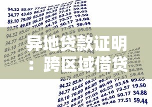 异地贷款证明：跨区域借贷需要哪些证明材料