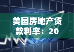 美国房地产贷款利率：2025年美国房贷利率走势如何