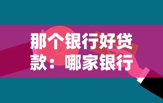 那个银行好贷款：哪家银行贷款利率最低