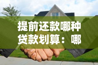 提前还款哪种贷款划算：哪种贷款提前还更省钱