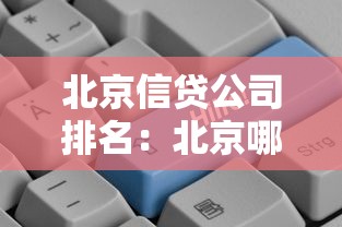 北京信贷公司排名：北京哪些信贷公司口碑最好