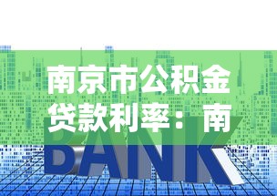 南京市公积金贷款利率：南京公积金贷款最新利率是多少