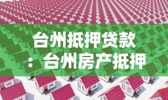 台州抵押贷款：台州房产抵押贷款有哪些常见误区