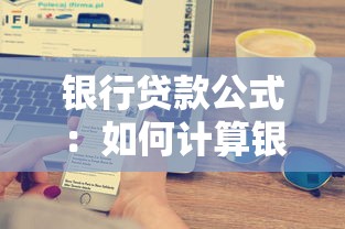 银行贷款公式：如何计算银行借款利息金额