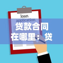 贷款合同在哪里：贷款合同存放在何处