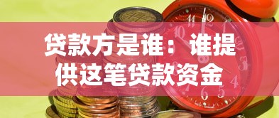 贷款方是谁：谁提供这笔贷款资金