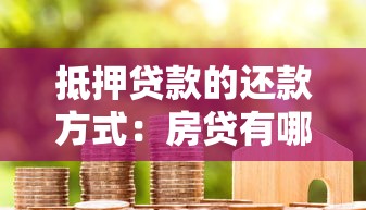 抵押贷款的还款方式：房贷有哪些灵活还款方案可选