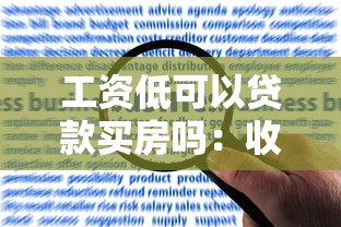 工资低可以贷款买房吗：收入不高能申请房贷购房吗