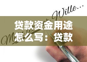 贷款资金用途怎么写：贷款用途说明如何撰写