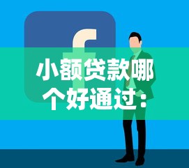 小额贷款哪个好通过：容易审批的小额贷款有哪些
