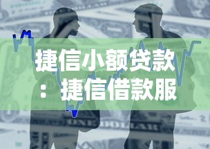 捷信小额贷款：捷信借款服务如何申请