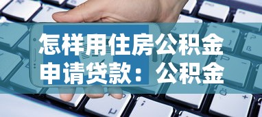 怎样用住房公积金申请贷款：公积金贷款申请条件及流程
