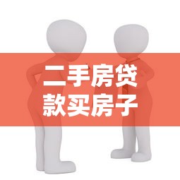 二手房贷款买房子流程：购买二手房贷款流程是怎样的