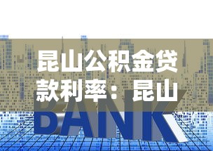 昆山公积金贷款利率：昆山公积金首套房贷款利息多少